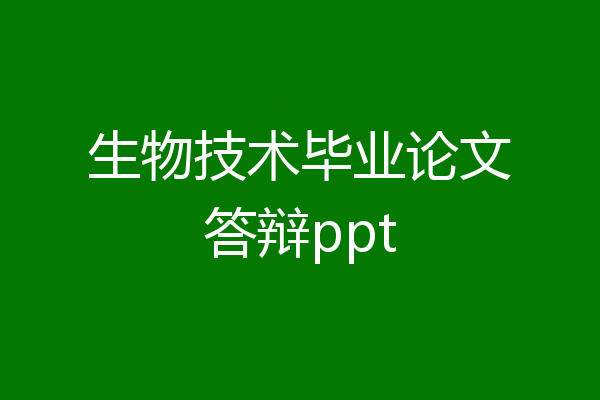 生物技术毕业论文答辩ppt
