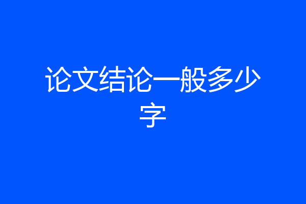 论文结论一般多少字