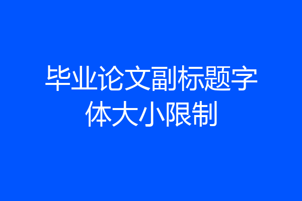 毕业论文副标题字体大小限制