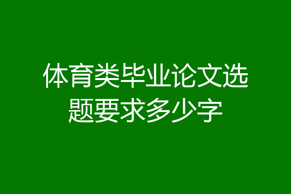 体育类毕业论文选题要求多少字