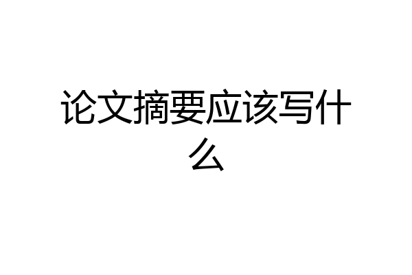 论文摘要应该写什么