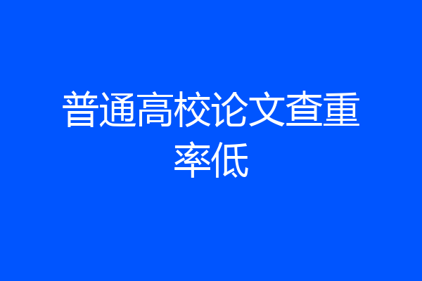 普通高校论文查重率低