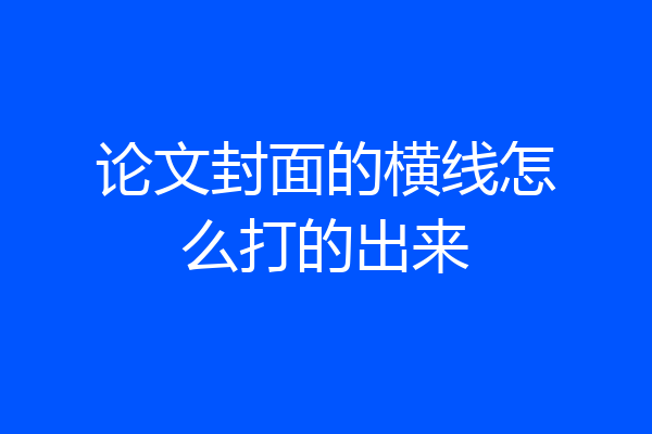 论文封面的横线怎么打的出来