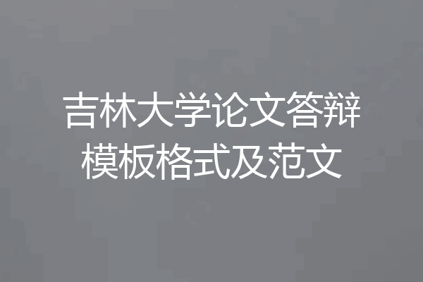 吉林大学论文答辩模板格式及范文