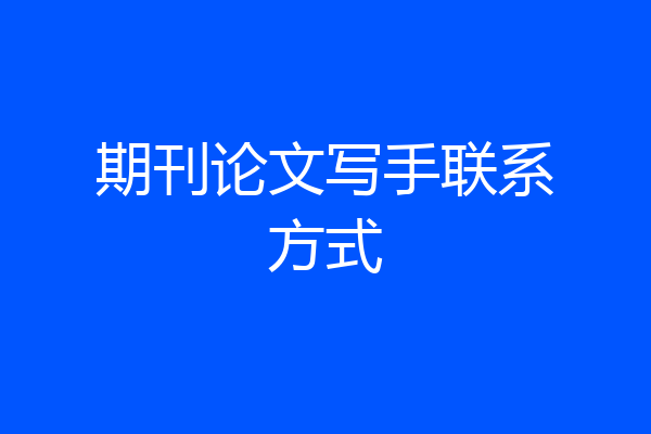 期刊论文写手联系方式