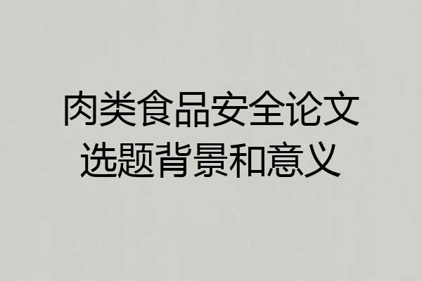肉类食品安全论文选题背景和意义