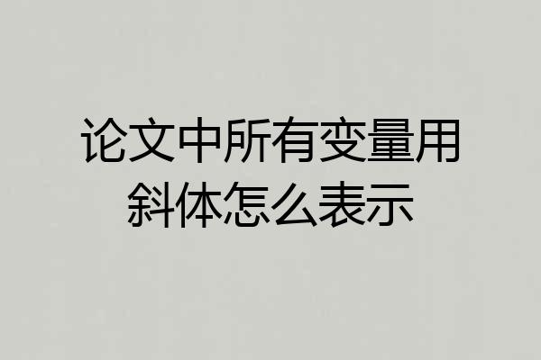 论文中所有变量用斜体怎么表示