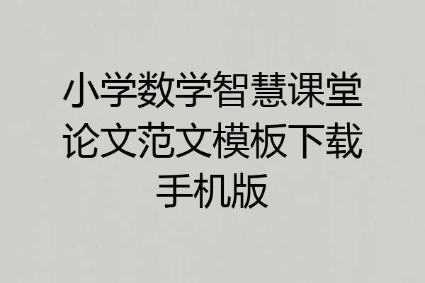 小学数学智慧课堂论文范文模板下载手机版