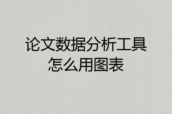 论文数据分析工具怎么用图表