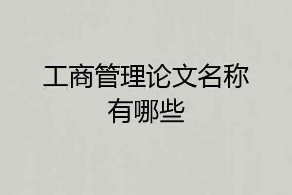 工商管理论文名称有哪些