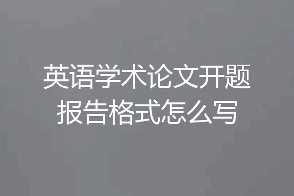 英语学术论文开题报告格式怎么写