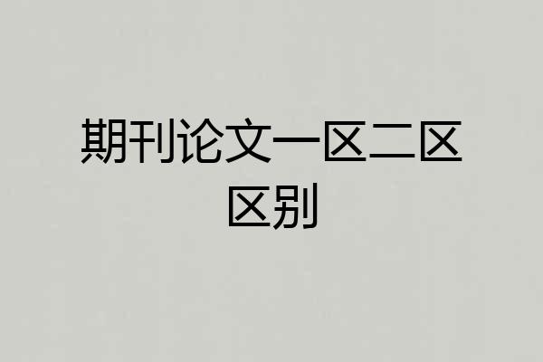 期刊论文一区二区区别