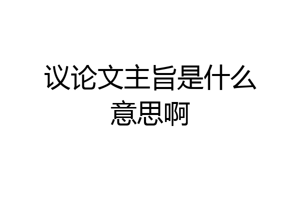 议论文主旨是什么意思啊