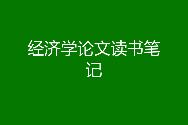 经济学论文读书笔记