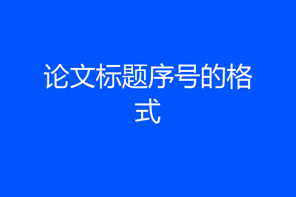 论文标题序号的格式