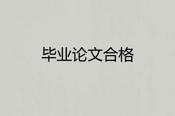 毕业论文合格
