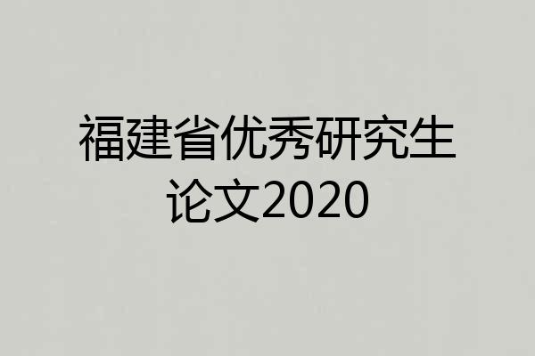 福建省优秀研究生论文2020