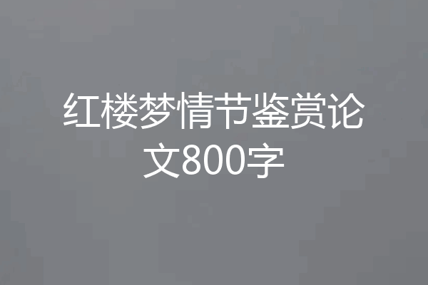 红楼梦情节鉴赏论文800字