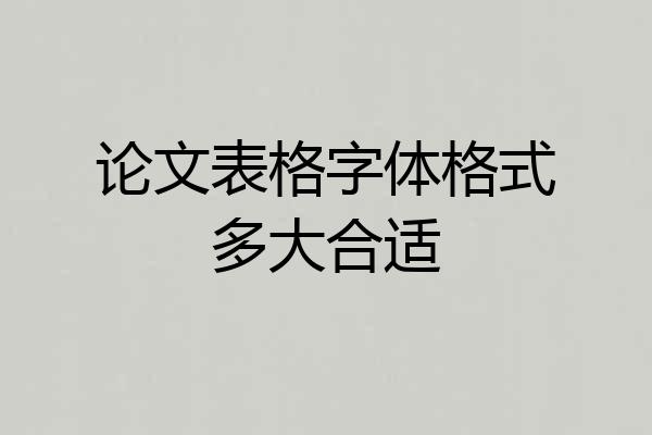 论文表格字体格式多大合适