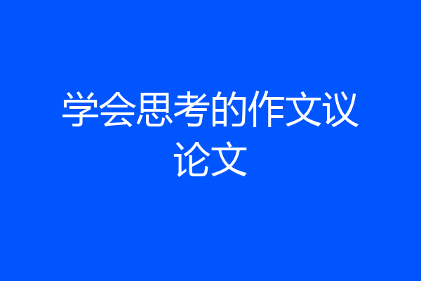 学会思考的作文议论文