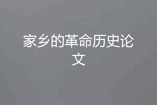 家乡的革命历史论文