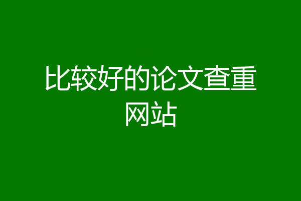 比较好的论文查重网站