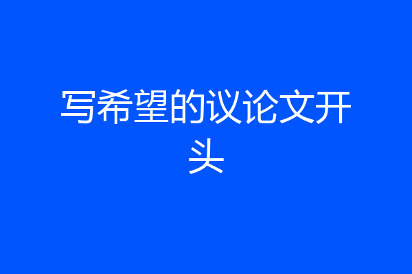 写希望的议论文开头