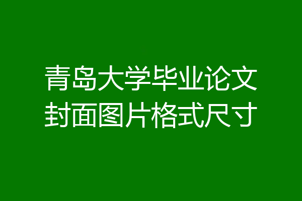 青岛大学毕业论文封面图片格式尺寸