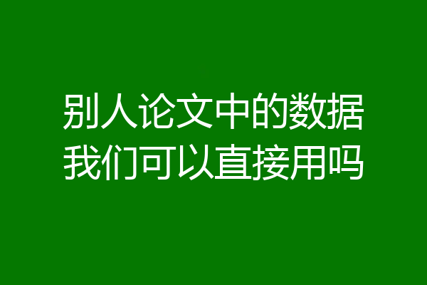 别人论文中的数据我们可以直接用吗