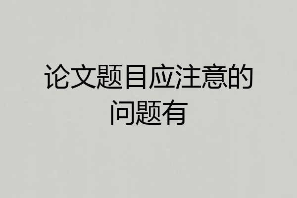 论文题目应注意的问题有