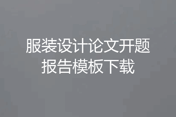 服装设计论文开题报告模板下载