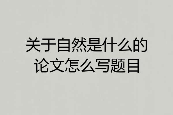 关于自然是什么的论文怎么写题目