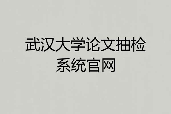 武汉大学论文抽检系统官网