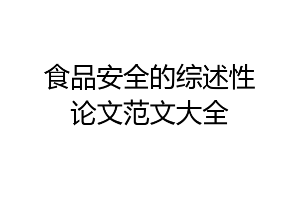 食品安全的综述性论文范文大全