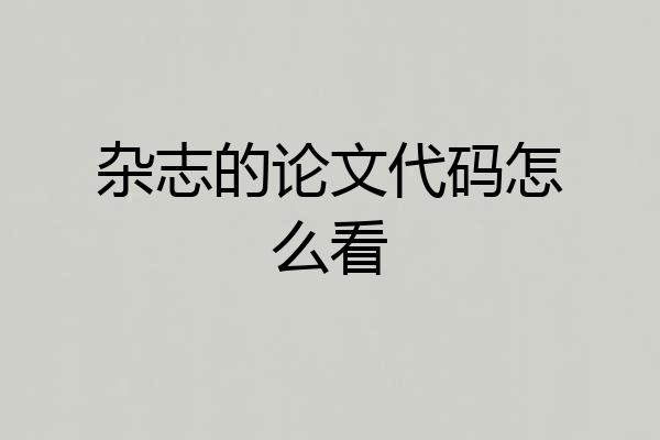 杂志的论文代码怎么看