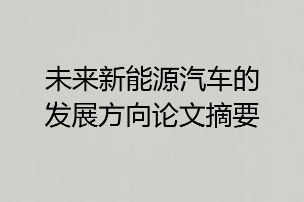未来新能源汽车的发展方向论文摘要