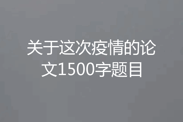 关于这次疫情的论文1500字题目
