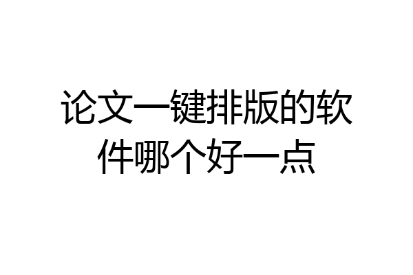论文一键排版的软件哪个好一点