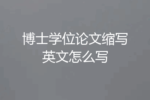 博士学位论文缩写英文怎么写