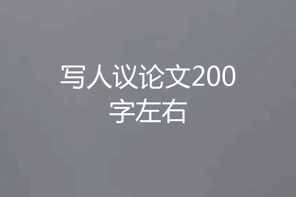 写人议论文200字左右