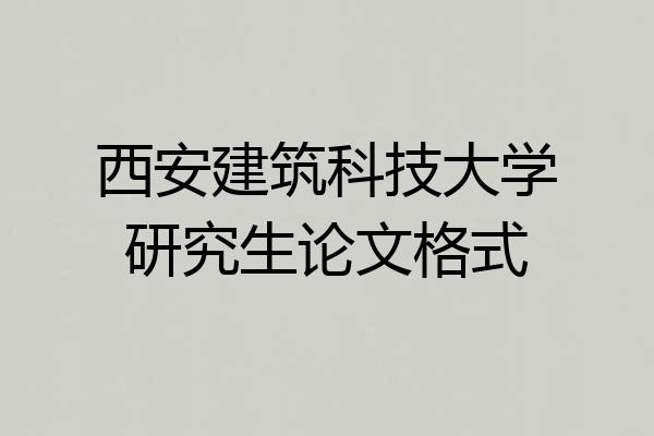 西安建筑科技大学研究生论文格式