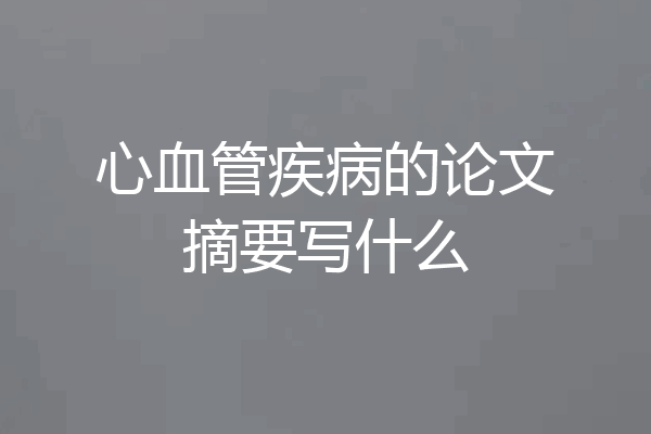 心血管疾病的论文摘要写什么