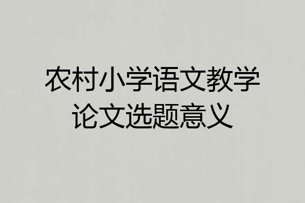 农村小学语文教学论文选题意义
