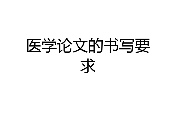 医学论文的书写要求