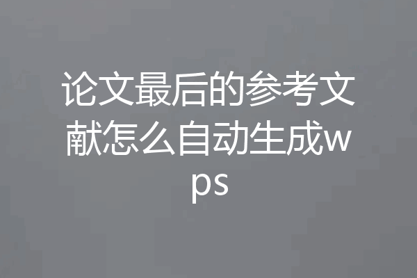 论文最后的参考文献怎么自动生成wps
