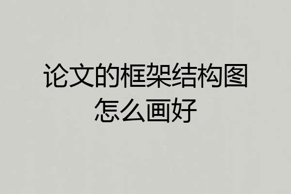 论文的框架结构图怎么画好