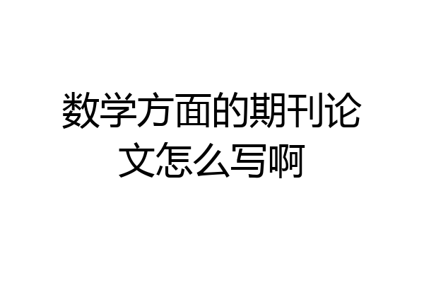 数学方面的期刊论文怎么写啊