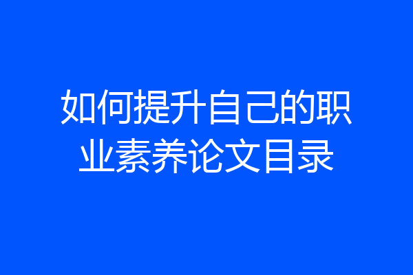 如何提升自己的职业素养论文目录