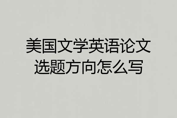 美国文学英语论文选题方向怎么写