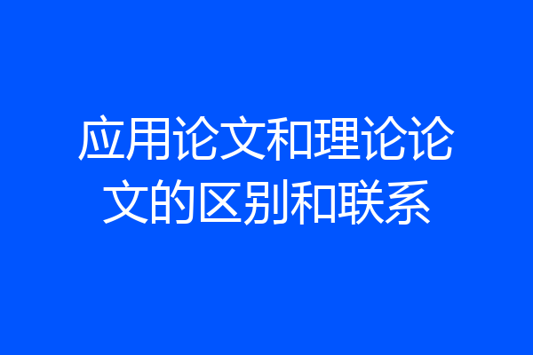 应用论文和理论论文的区别和联系